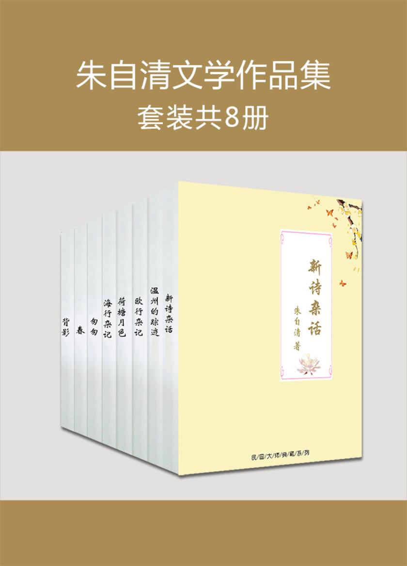 朱自清文学作品集(收入《背影》《荷塘月色》《欧行杂记》《海行杂记》等八部代表作品，朱自清最具诗意的散文作品集)