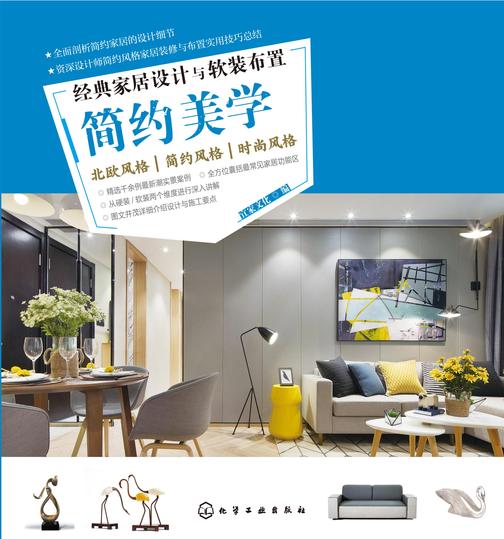 经典家居设计与软装布置.简约美学