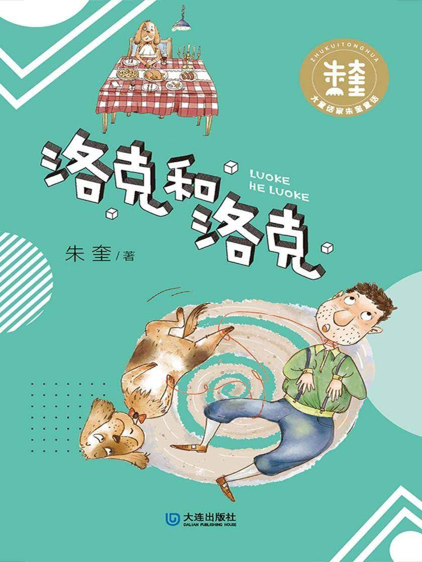 大童话家朱奎童话·洛克和洛克