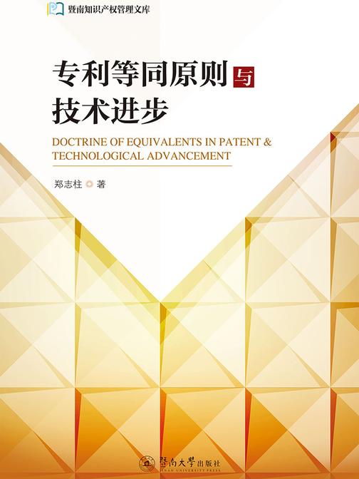 暨南知识产权管理文库·专利等同原则与技术进步