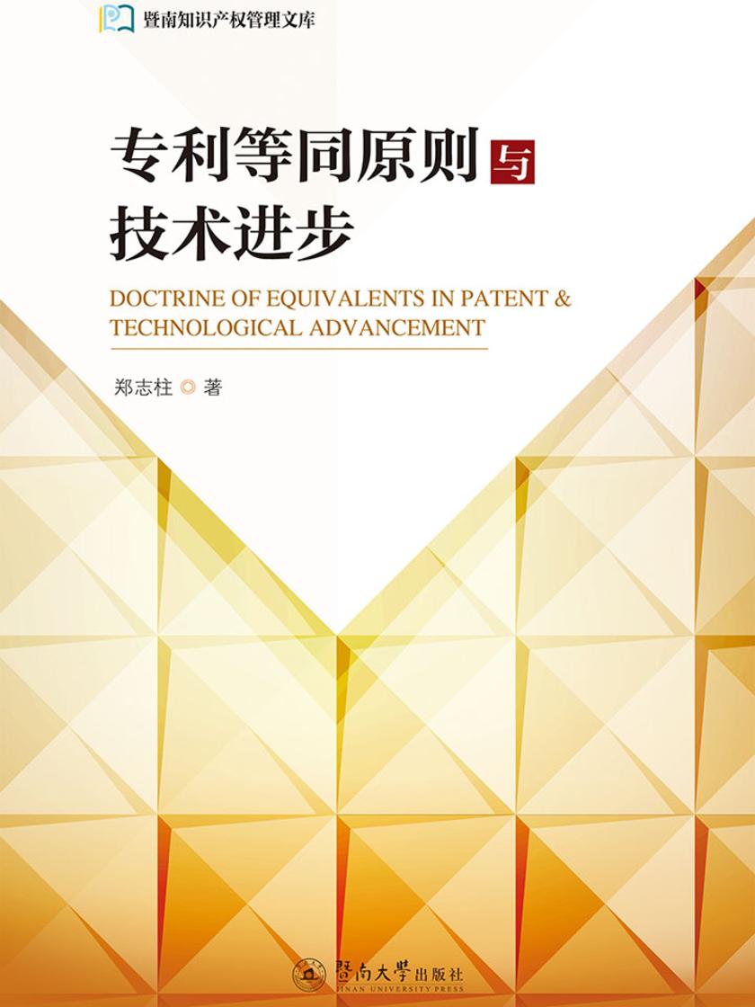 暨南知识产权管理文库·专利等同原则与技术进步