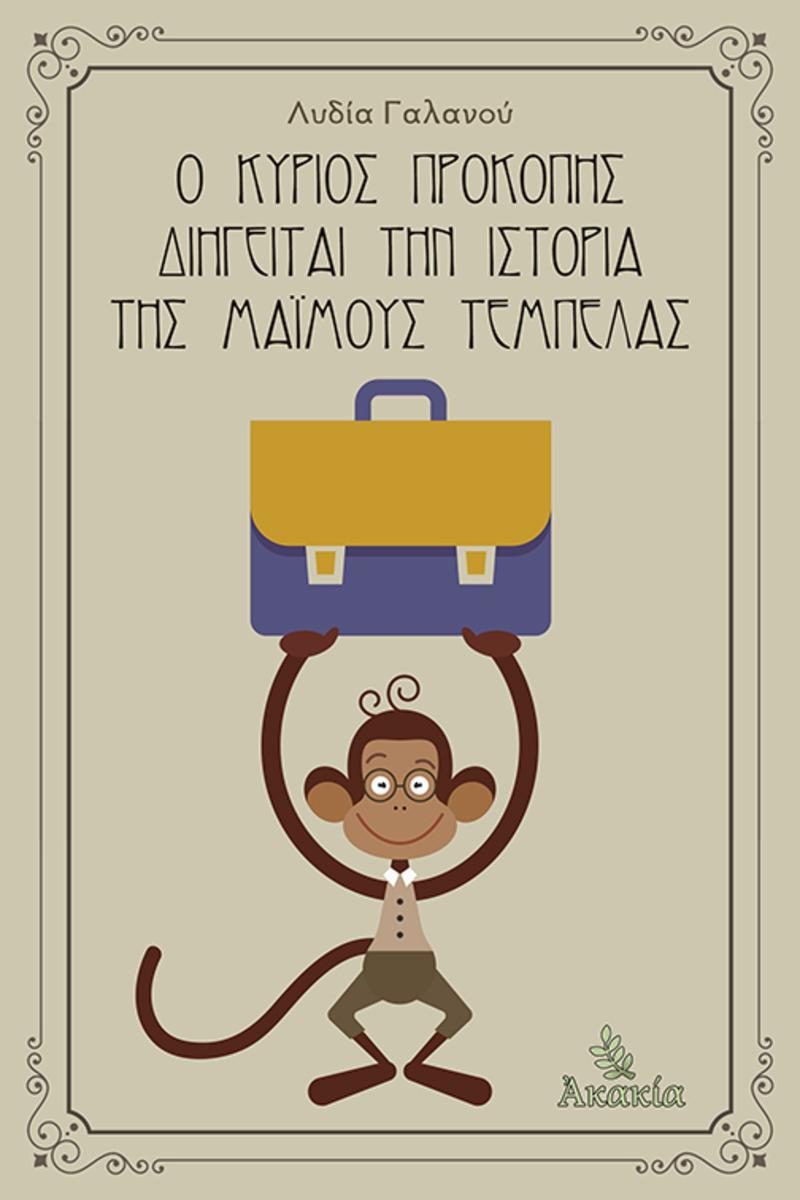 Ο Κ?ριο? Προκ?πη? Διηγε?ται την Ιστορ?α τη? Μα?μο?? Τεμπ?λα?