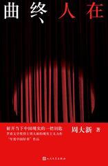 曲终人在