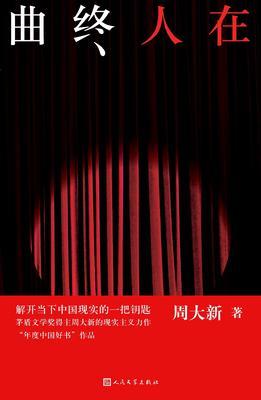 曲终人在