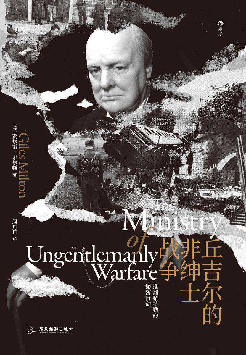 丘吉尔的非绅士战争(为打败敌人是否可以不择手段,无名英雄拖垮希特勒战争机器,打开尘封档案走近丘吉尔手下神秘的功勋战士!)