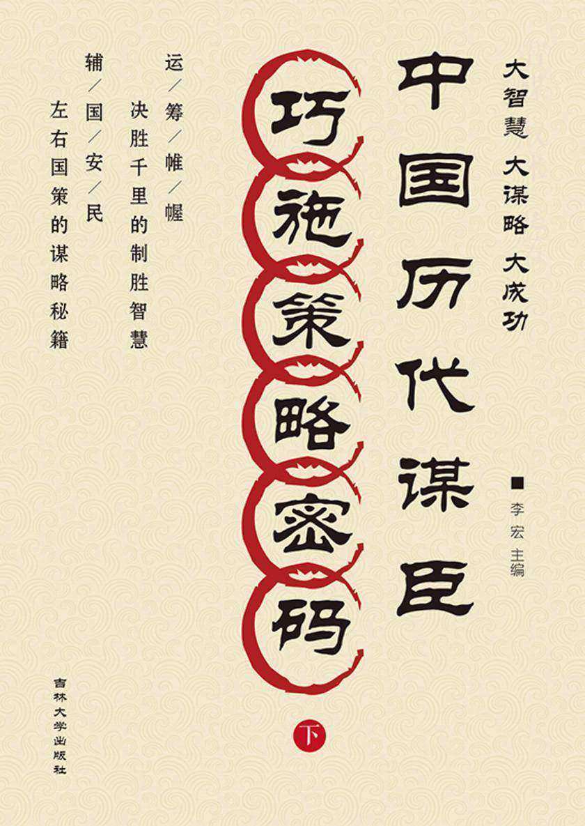 中国历代谋臣巧施策略密码 (下)