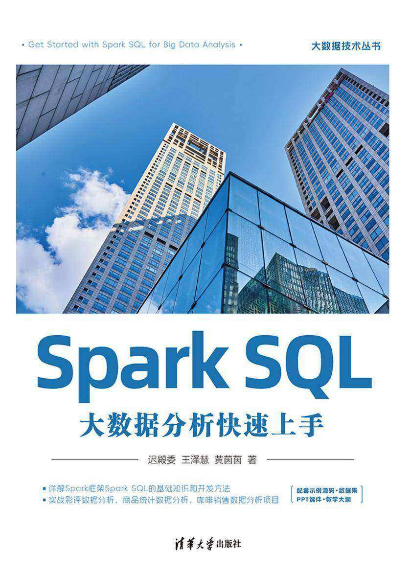 Spark SQL大数据分析快速上手
