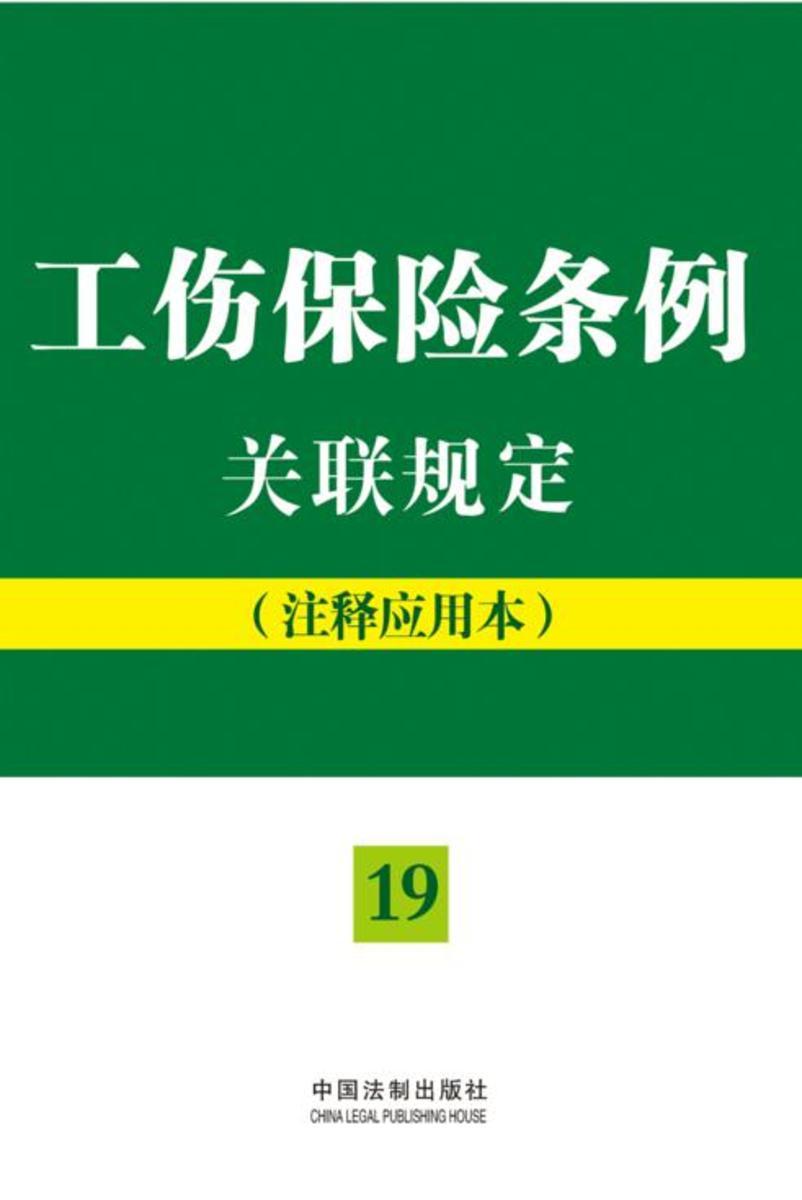 工伤保险条例关联规定:注释应用本