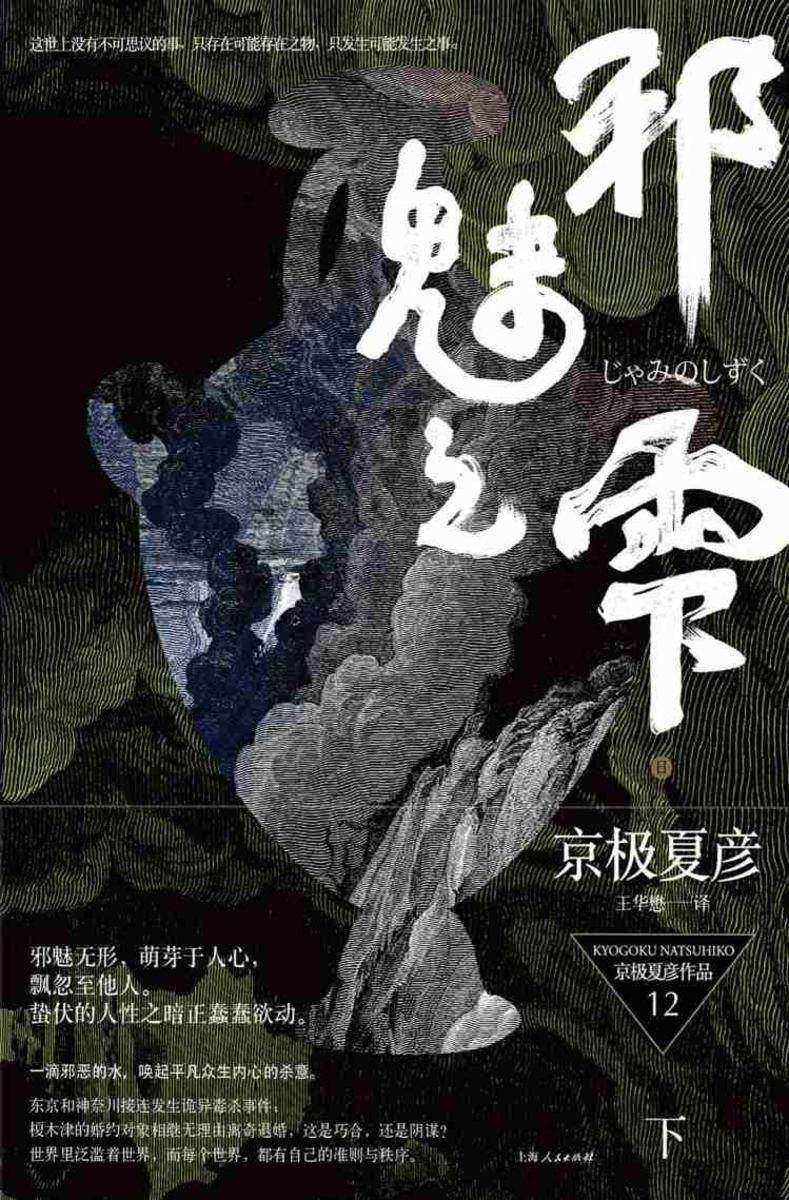 百鬼夜行长篇系列:邪魅之雫(下)