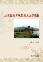 20世纪西方现代主义文学教程(仅适用PC阅读)