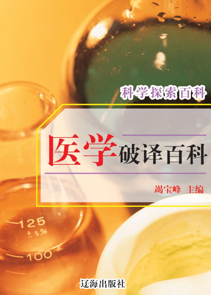 医学破译百科