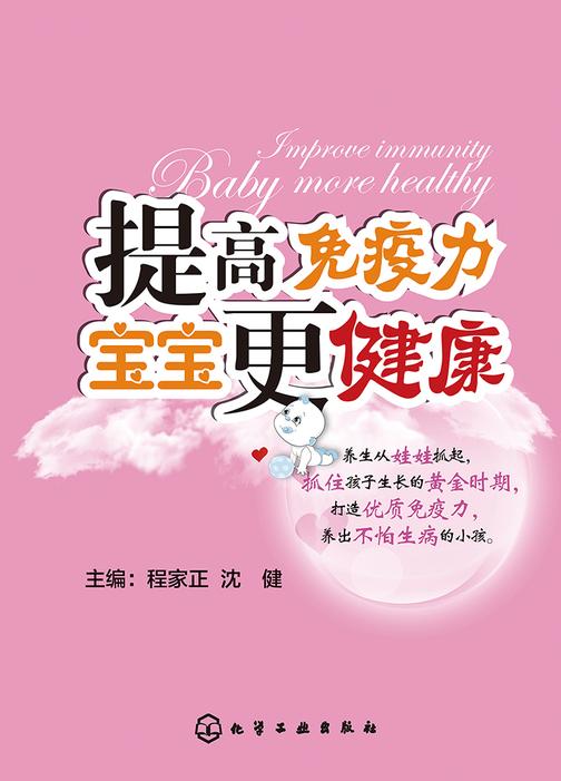 提高免疫力宝宝更健康