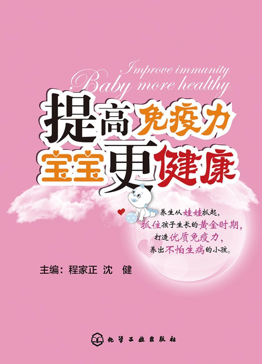 提高免疫力宝宝更健康