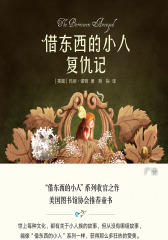 借东西的小人复仇记(全彩插图修订版)