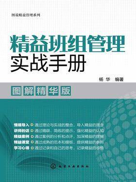精益班组管理实战手册(图解精华版)