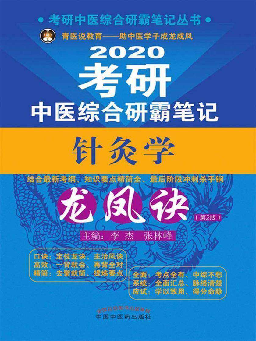 考研中医综合研霸笔记针灸学龙凤诀