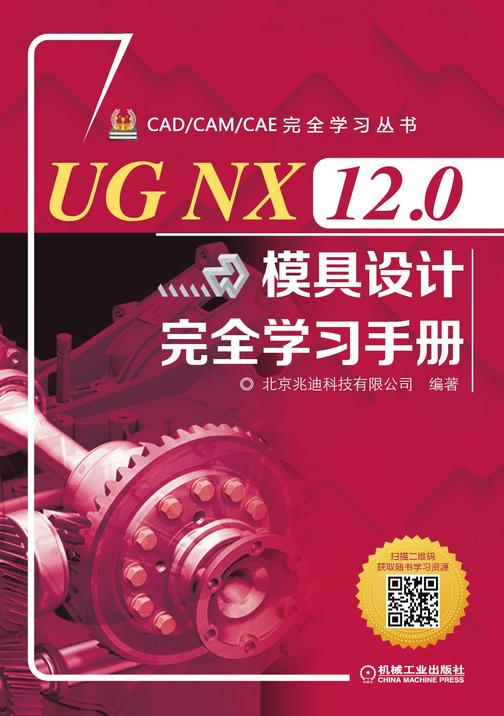 UG NX 12.0模具设计完全学习手册