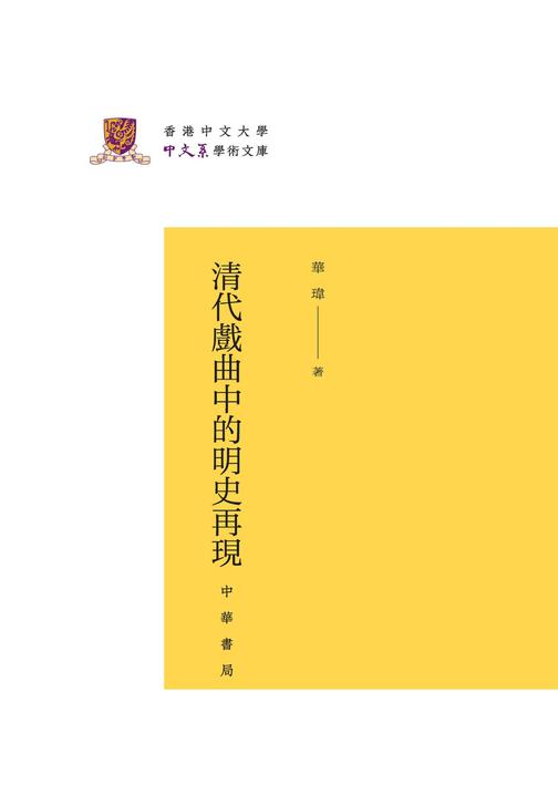 清代戏曲中的明史再现(精)--香港中文大学中文系学术文库  中华书局出品