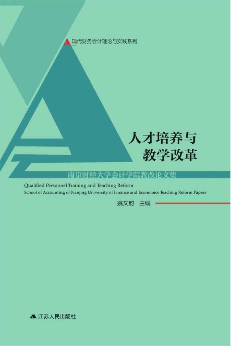 人才培养与教学改革——南京财经大学会计学院教改论文集