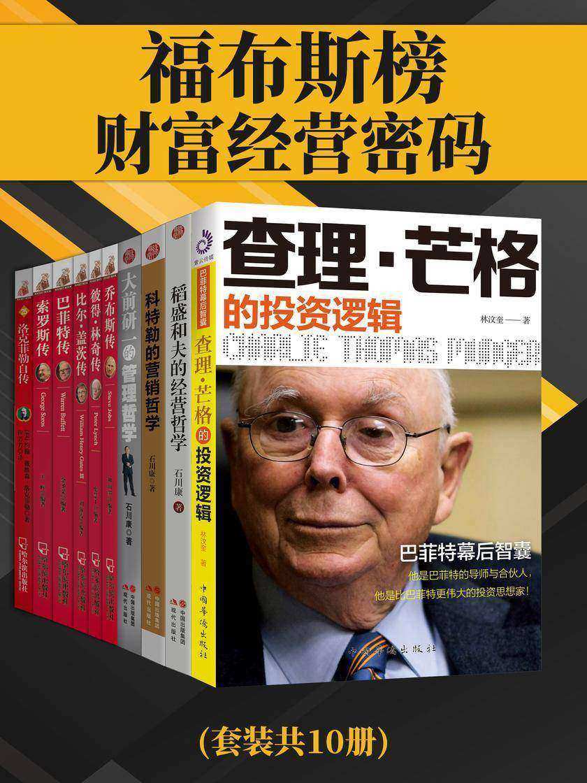 福布斯榜财富经营密码(套装共10册)