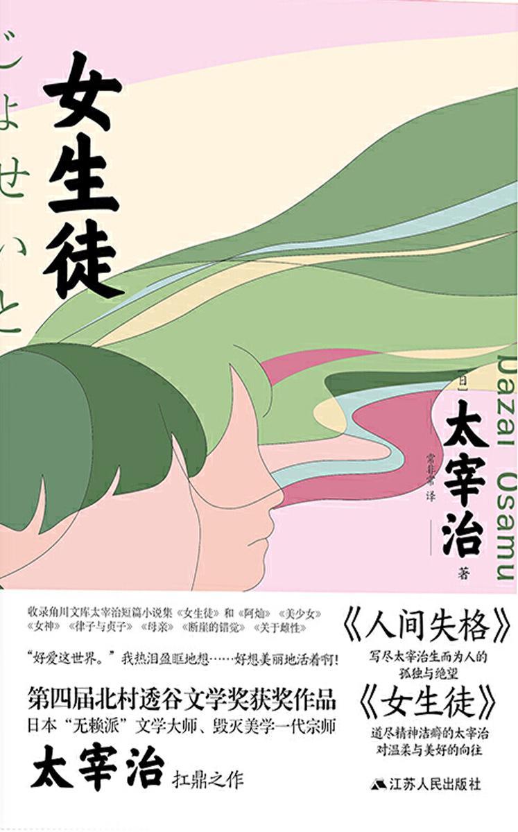 女生徒(太宰治小说的“女性特质”《人间失格》之外另一精神**)