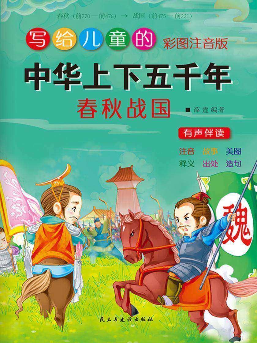 写给儿童的中华上下五千年·春秋战国