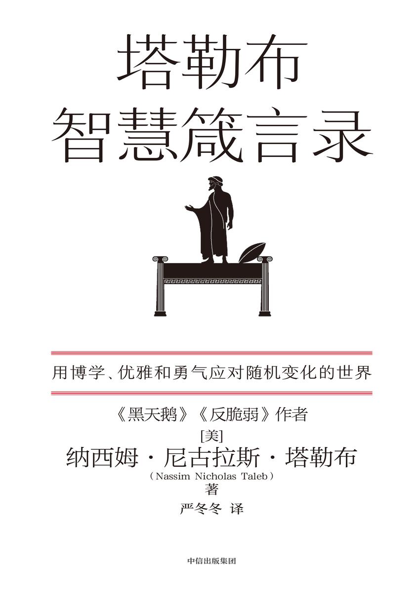 塔勒布智慧箴言录