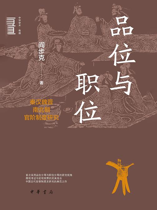 品位与职位:秦汉魏晋南北朝官阶制度研究(精)--中华学术·有道  中华书局出品