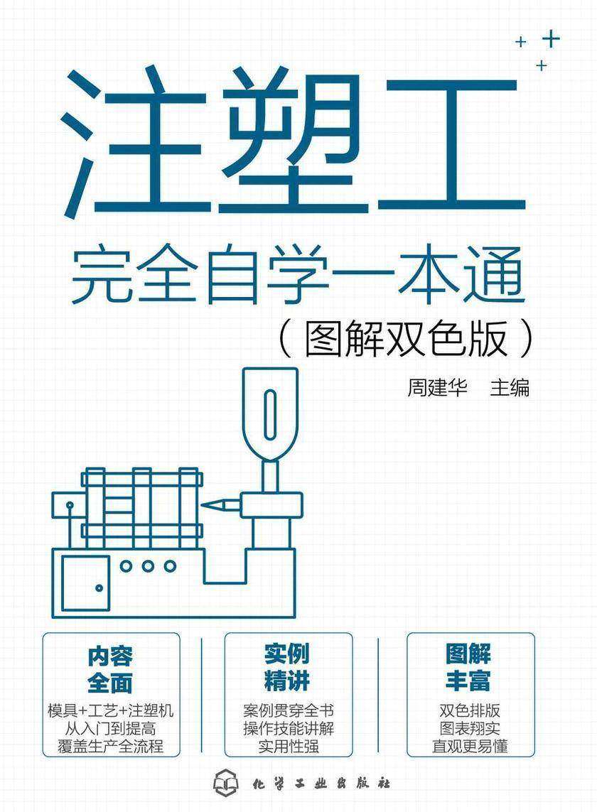 注塑工完全自学一本通(图解双色版)