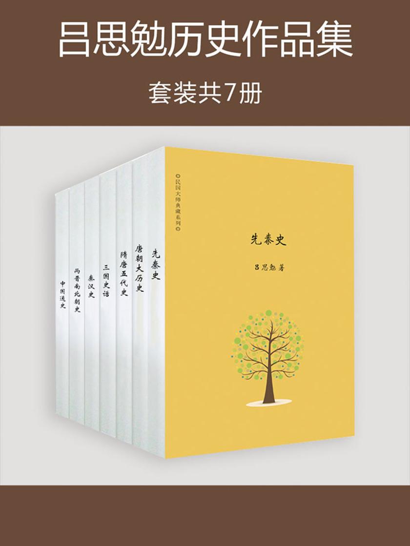 吕思勉历史作品集（套装共7册）