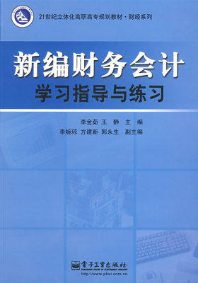新编财务会计学习指导与练习(试读本)