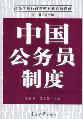 中国公务员制度(试读本)