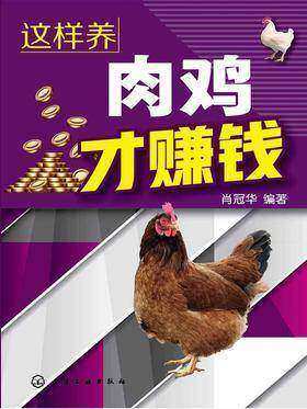 这样养肉鸡才赚钱