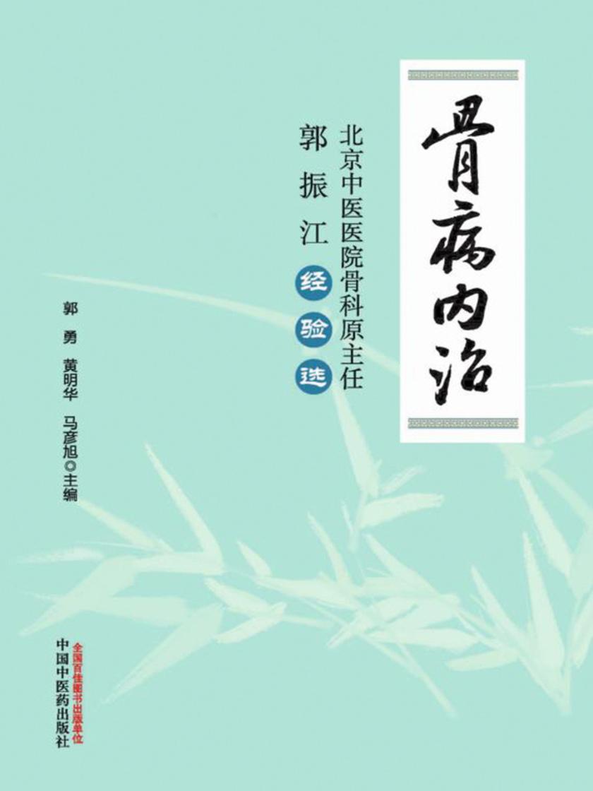骨病内治：北京中医医院骨科原主任郭振江经验选