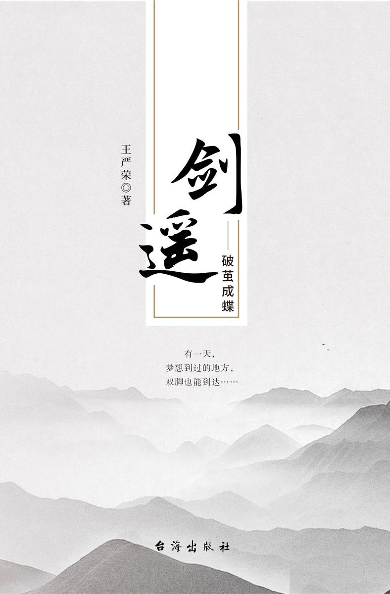 剑遥——破茧成蝶