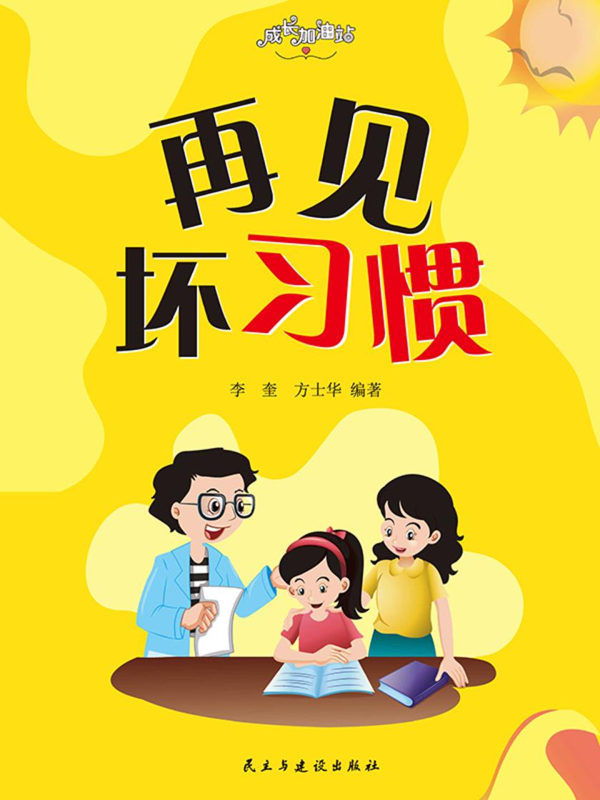 再见坏习惯
