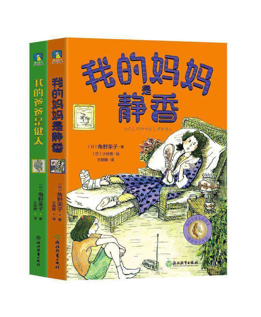 角野荣子温情家庭小说集:我的爸爸是健太 我的妈妈是静香