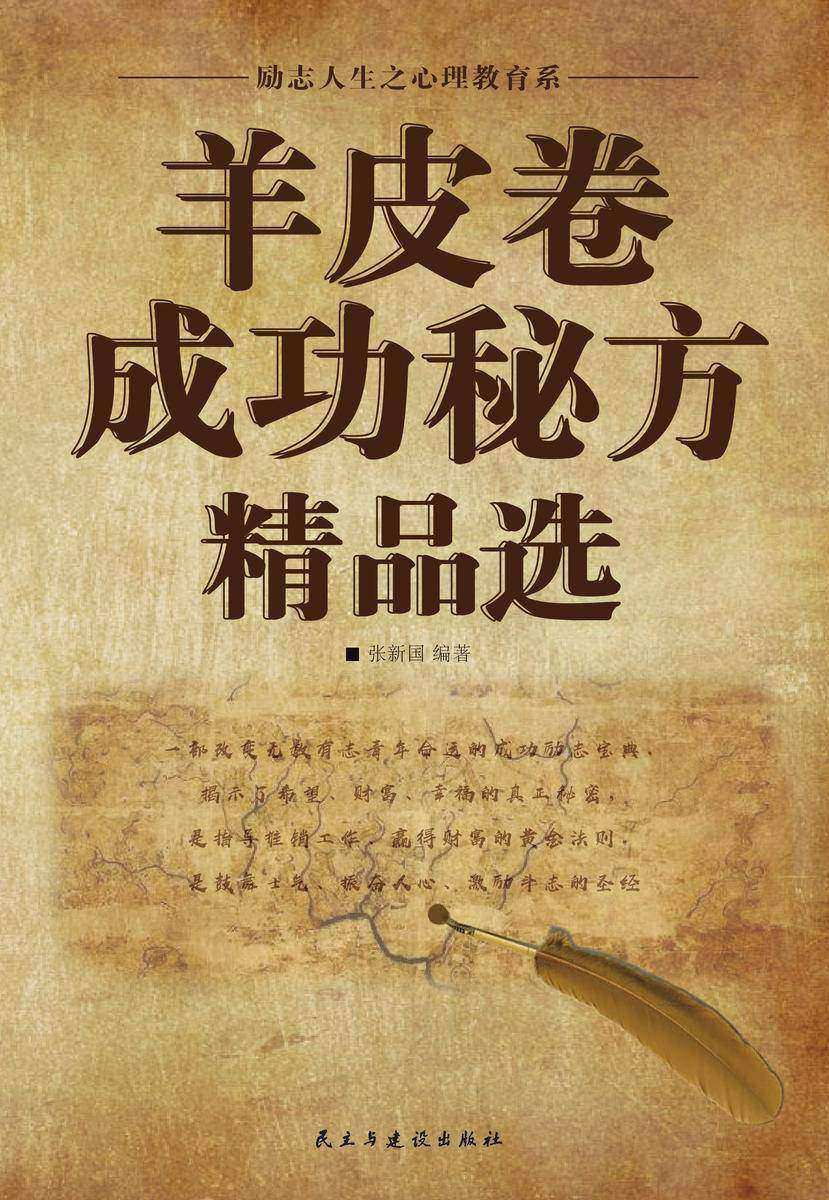 羊皮卷成功秘方精品选