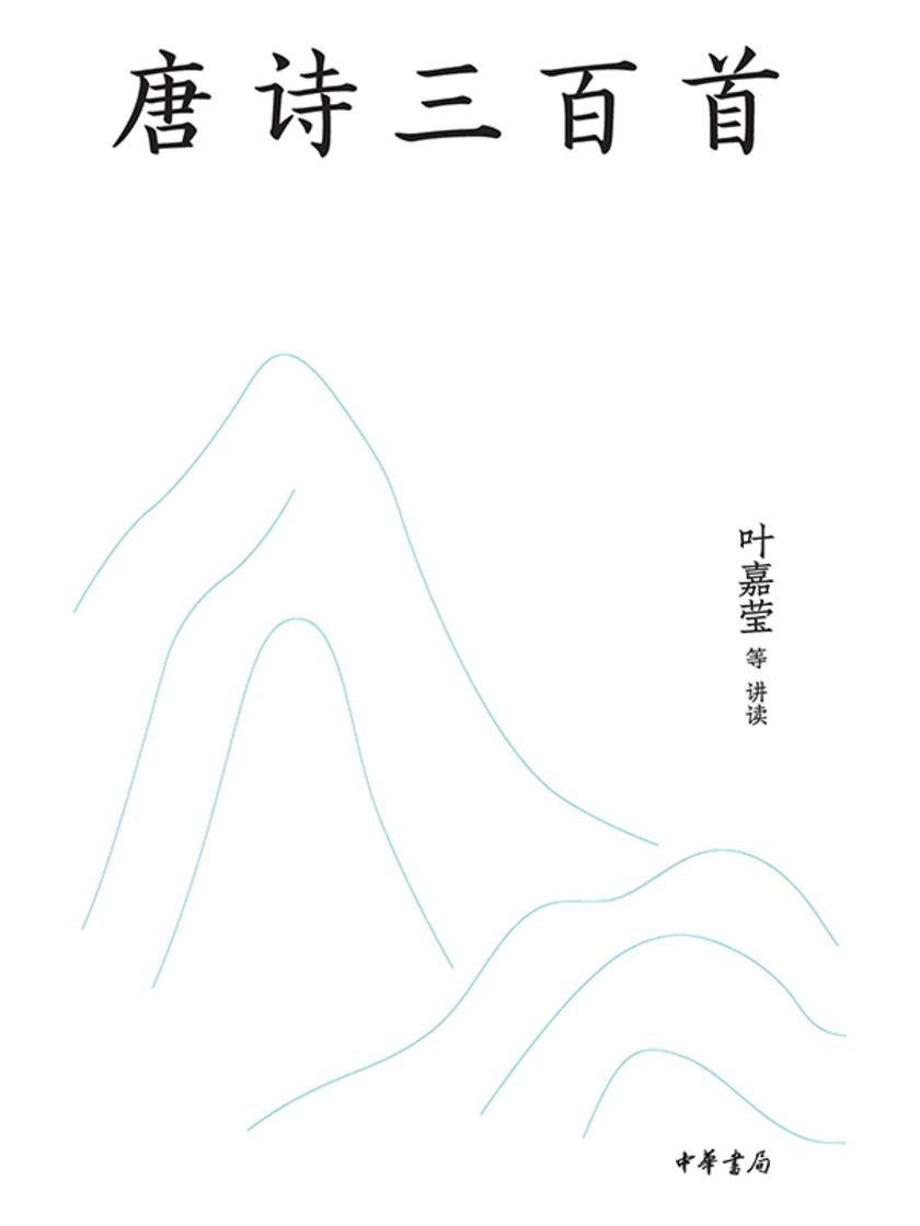 唐诗三百首(名师抖音共读版) 中华书局出品