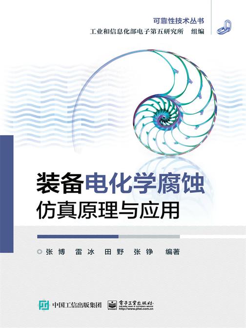 装备电化学腐蚀仿真原理与应用