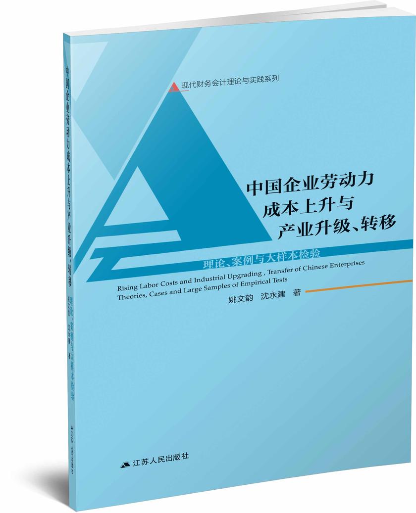 中国企业劳动力成本上升与产业升级、转移
——理论、案例与大样本检验