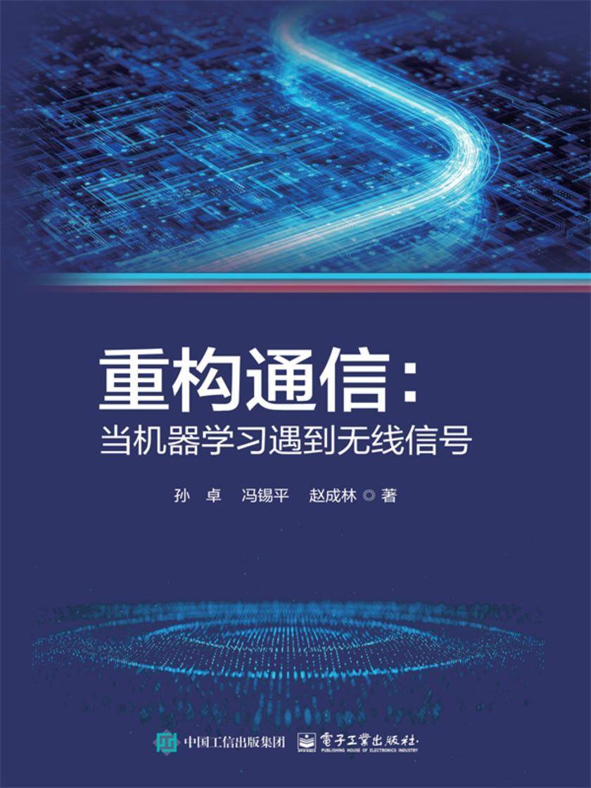重构通信:当机器学习遇到无线信号