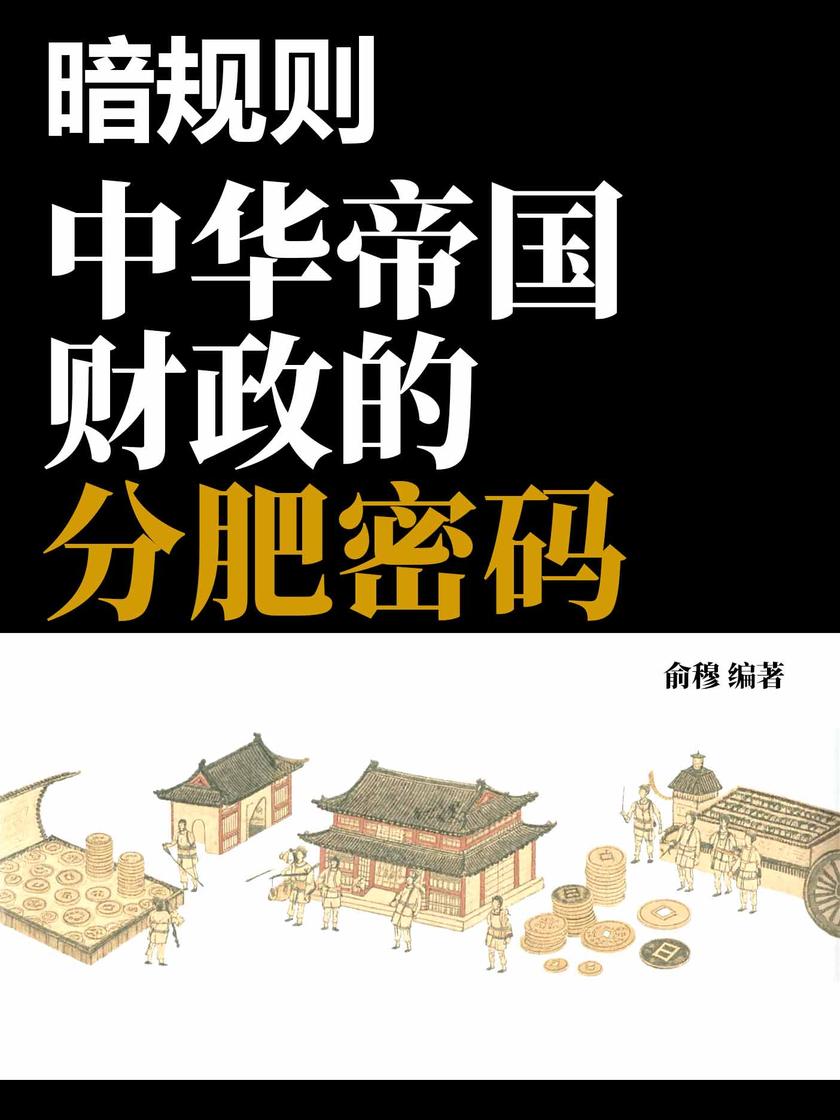 暗规则:中华帝国财政的分肥密码