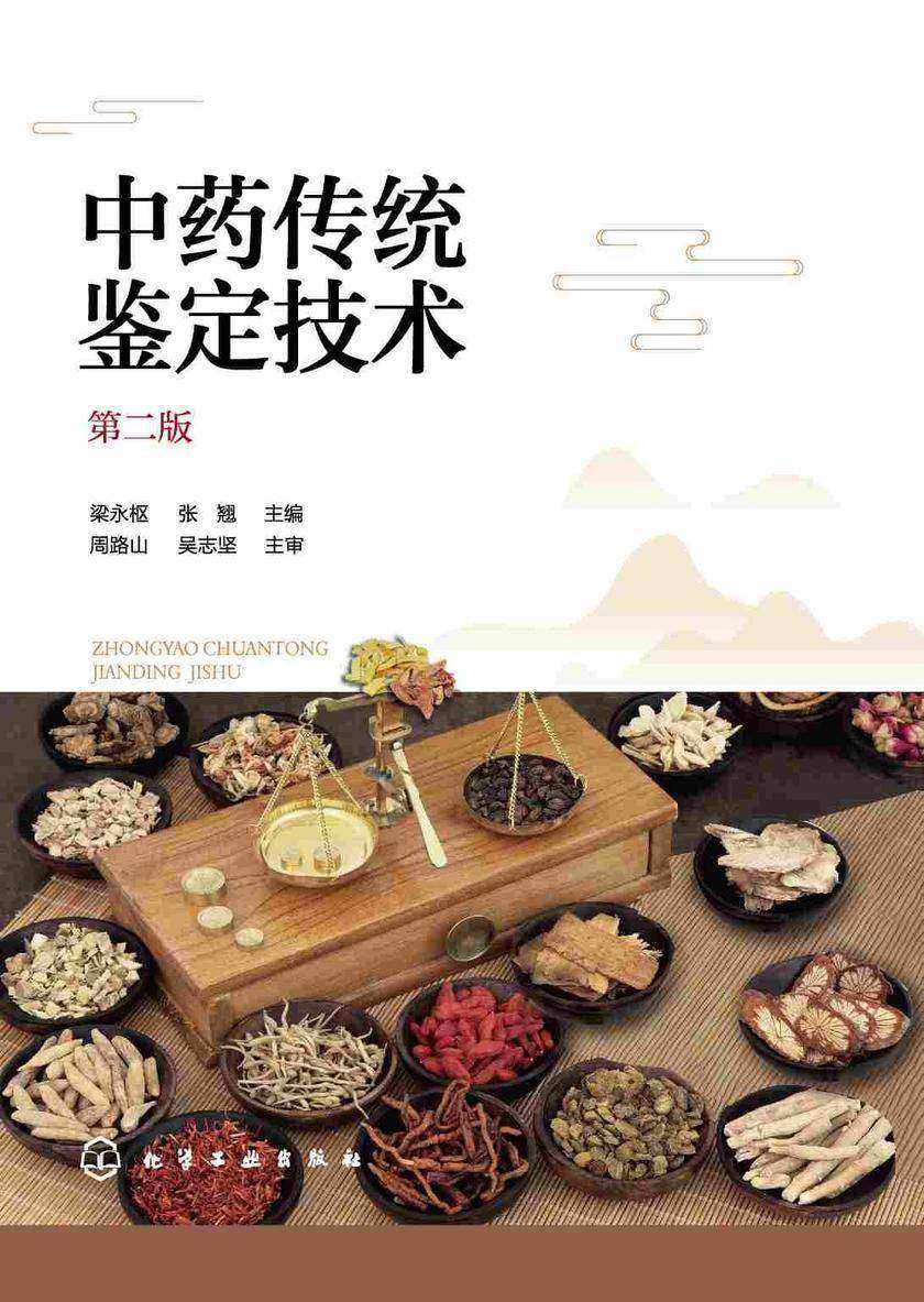 中药传统鉴定技术(第二版)