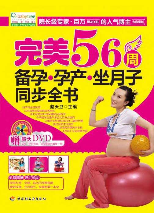 完美56周备孕·孕产·坐月子同步全书