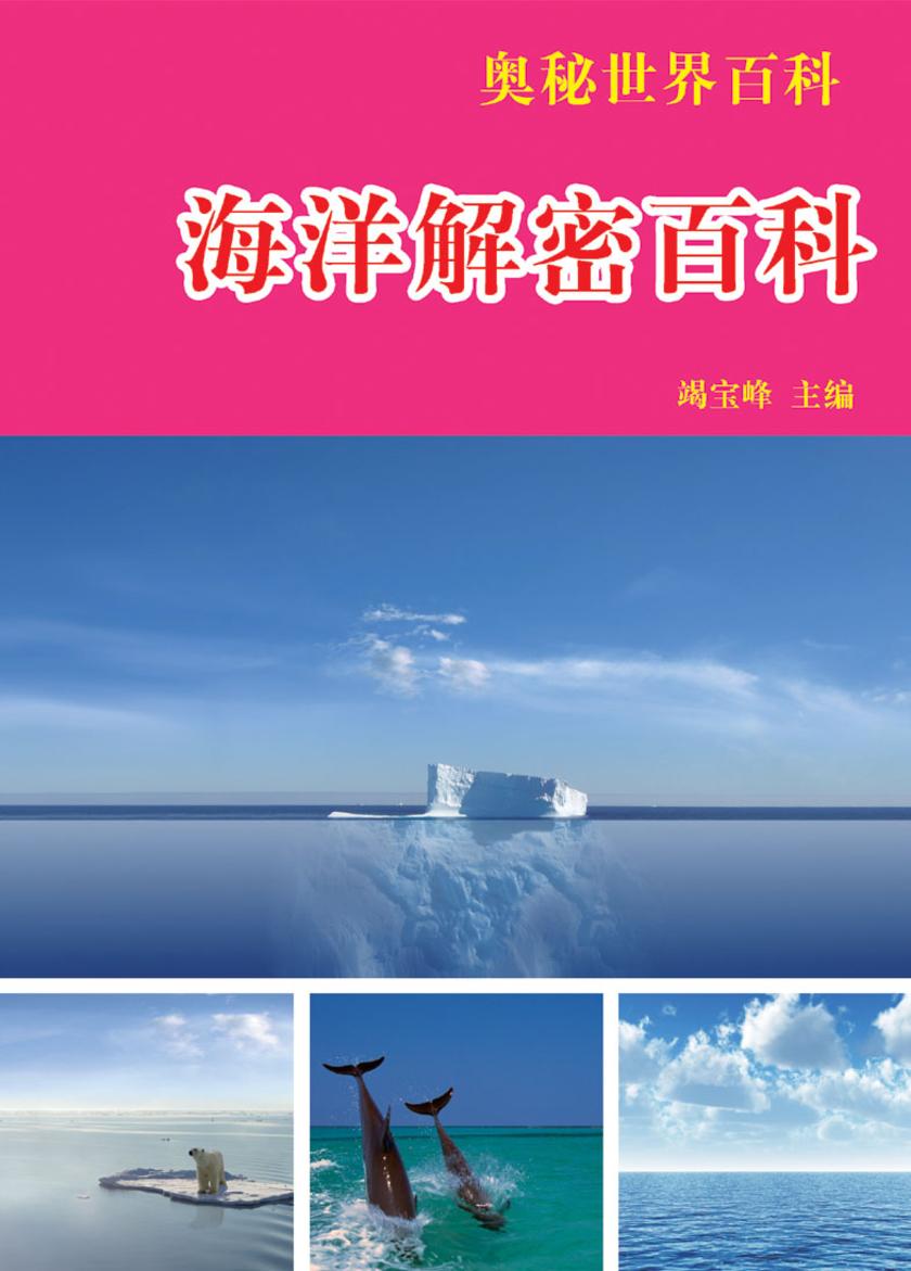 海洋解密百科