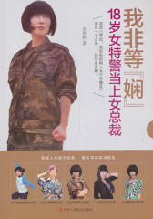 我非等娴(18岁女特警当上女总裁)