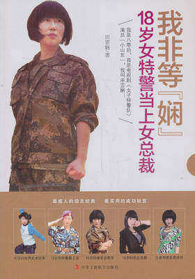 我非等娴(18岁女特警当上女总裁)