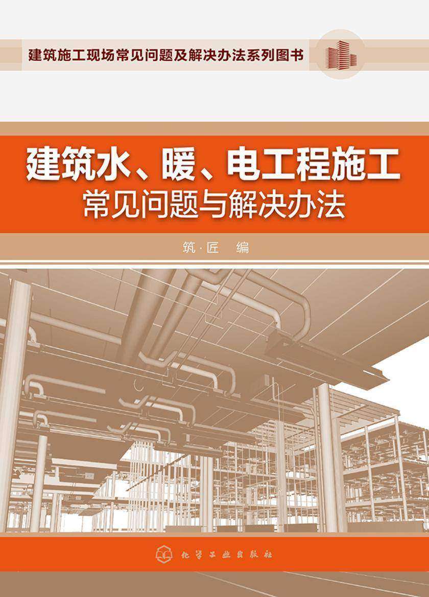 建筑水、暖、电工程施工常见问题与解决办法