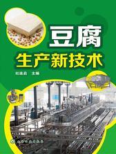 豆腐生产新技术